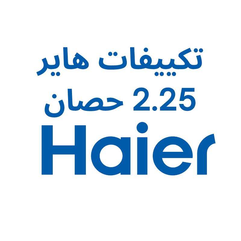 اسعار تكييفات هاير 2.25 حصان