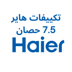 تكييفات haier هاير 7.5 حصان