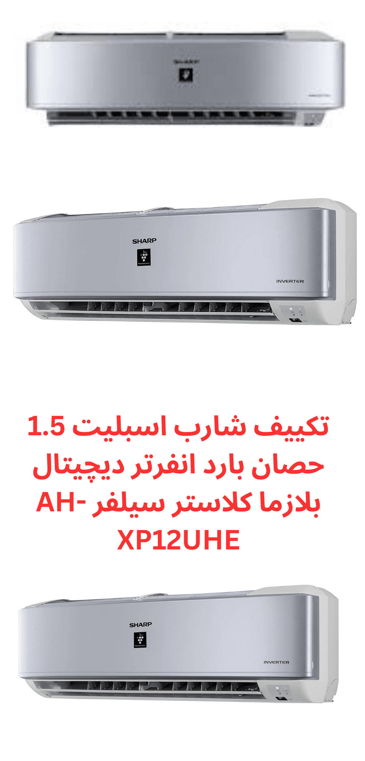 تكييف شارب انفرتر 1.5 حصان بارد فقط موفر في الكهرباء ديجيتال البلازما كلاستر-AH-XP12UHE