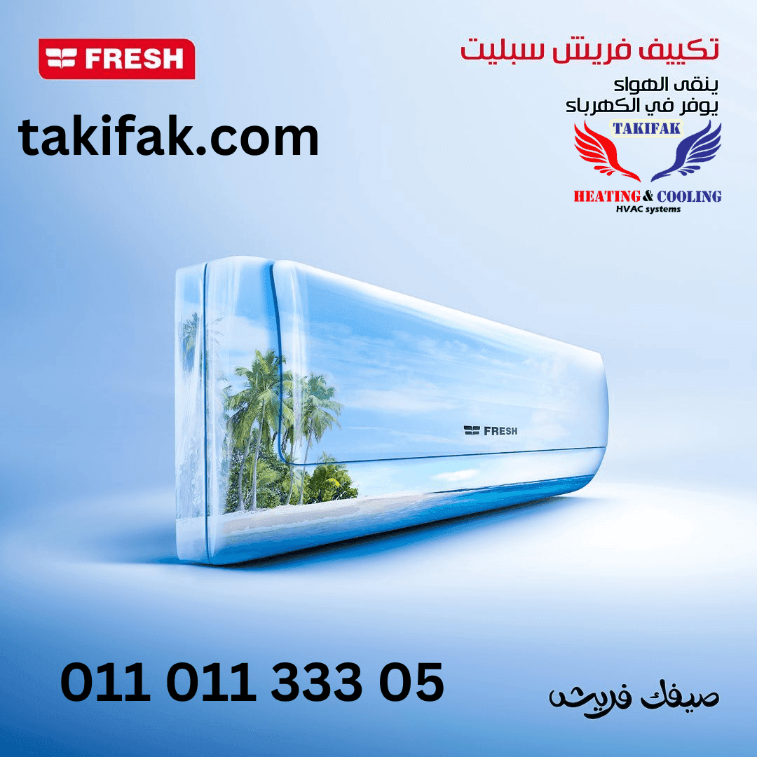 تكييف فريش سمارت sfw13c/o بارد فقط بلازما 1.5 حصان تكييفات فريش, تكييفات فريش 1.5 حصان