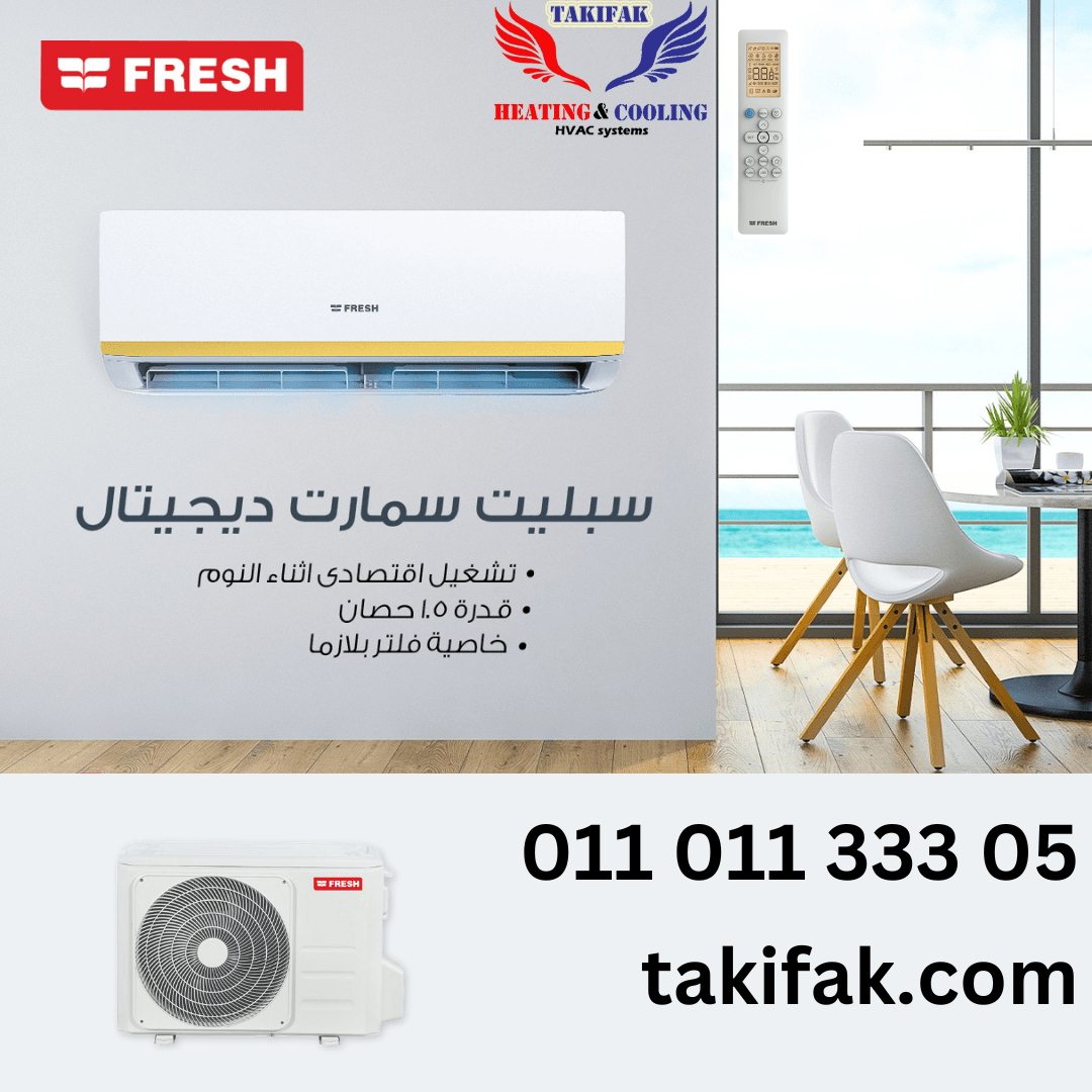 تكييف فريش سمارت sfw13c/o بارد فقط بلازما 1.5 حصان تكييفات فريش, تكييفات فريش 1.5 حصان