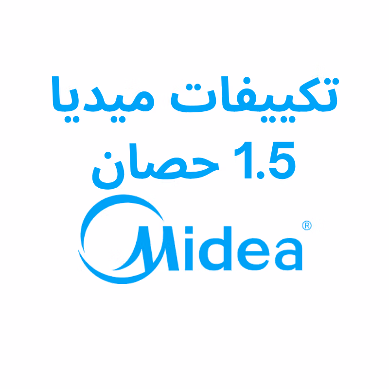 اسعار تكييفات ميديا 1.5 حصان