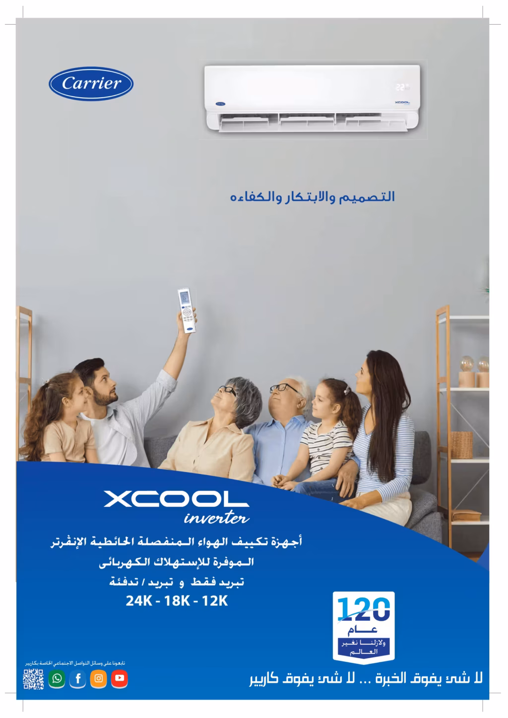 تكييف كاريير أكس كول 1.5 حصان الجديد بارد /ساخن انفرتر R32 53QHEFT12DN8-708F 2 غلاف كتالوج جهاز تكييف كاريير إكس كول إنفرتر الحائطي الموفر للاستهلاك الكهربائي تظهر فيه عائلة تجلس في غرفة معيشة مريحة.