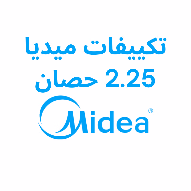 2اسعار تكييفات ميديا 2.25 حصان
