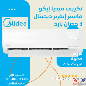 تكييف ميديا إيكو ماستر إنفرتر حائطي بقدرة 3 حصان سبليت بلازما بارد فقط (M1SEFT-24CRDN8F-Q8)