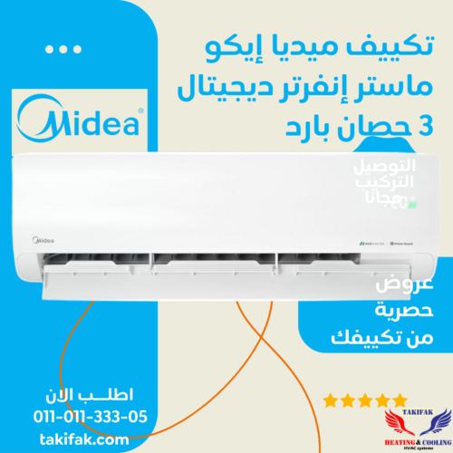 تكييف ميديا إيكو ماستر إنفرتر حائطي بقدرة 3 حصان سبليت بلازما بارد فقط (M1SEFT-24CRDN8F-Q8) تكييفات midea ميديا 3 حصان تكييفات 3 حصان