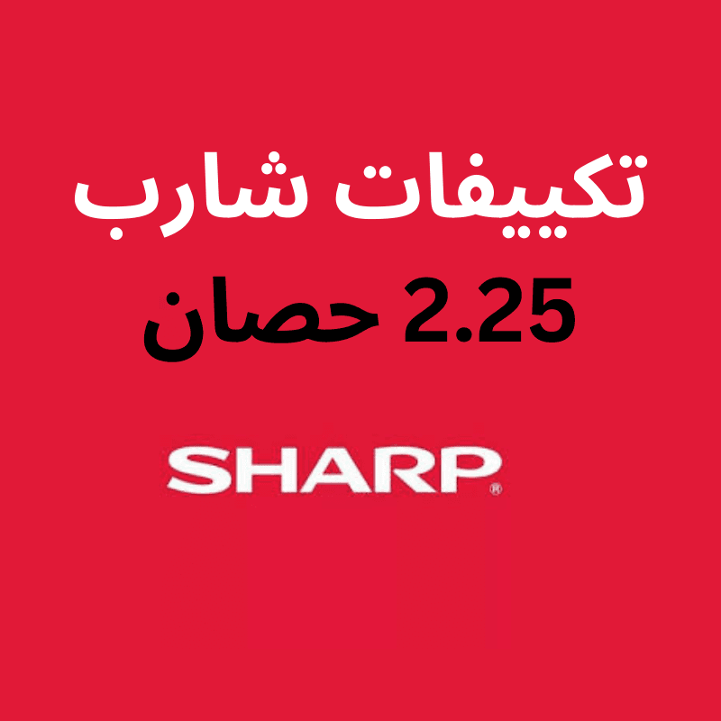 اسعار تكييفات شارب 2.25 حصان