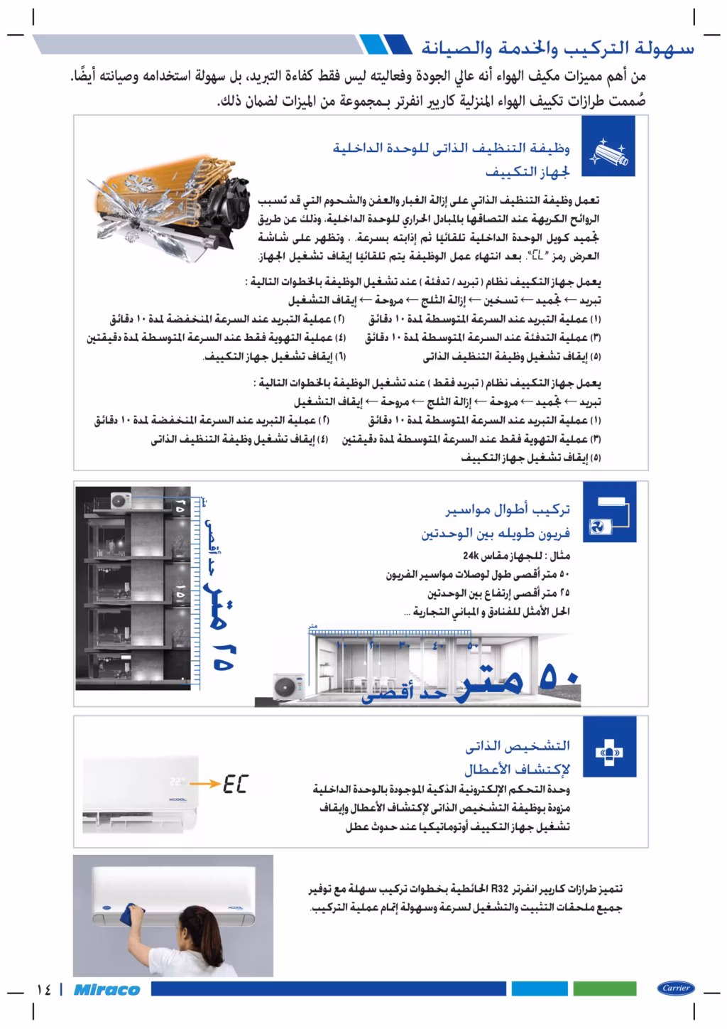 تكييف كاريير أكس كول 1.5 حصان الجديد بارد /ساخن انفرتر R32 53QHEFT12DN8-708F 9 خطوات عملية التنظيف الذاتي لإزالة العفن والغبار في تكييف كاريير، مع توضيح أقصى طول لوصلات مواسير الفريون وأقصى ارتفاع بين الوحدتين.