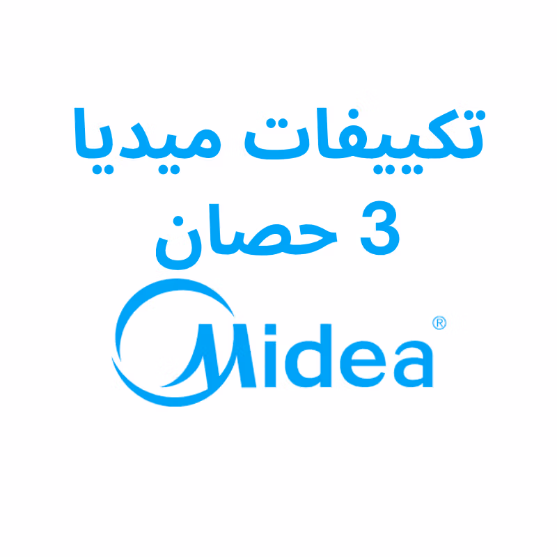 اسعار تكييفات ميديا 3 حصان