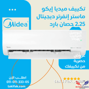 تكييف ميديا سبليت بارد إنفرتر بقدرة 2.25 حصان – أبيض (M1SEFT-18CRDN8F-Q8)