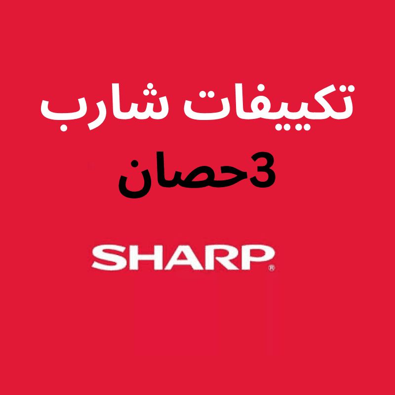 اسعار تكييفات شارب 3 حصان