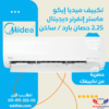 تكييف ميديا 2.25 حصان إيكو ماستر إنفرتر بارد ساخن بلازما ديجيتال (M1SEFT-12HRDN8F-Q8) تكييفات midea ميديا 2.25 حصان تكييفات 2.25 حصان