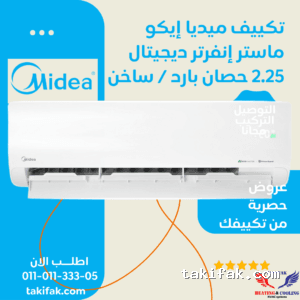 تكييف ميديا 2.25 حصان إيكو ماستر إنفرتر بارد ساخن بلازما ديجيتال (M1SEFT-18HRDN8F-Q8)