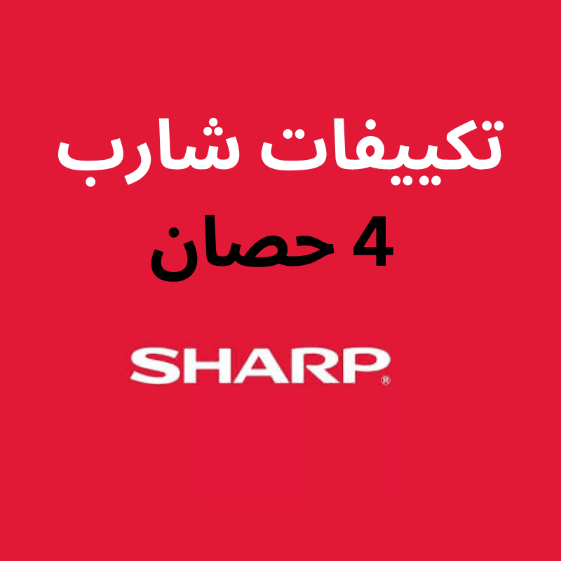 اسعار تكييفات شارب 4 حصان