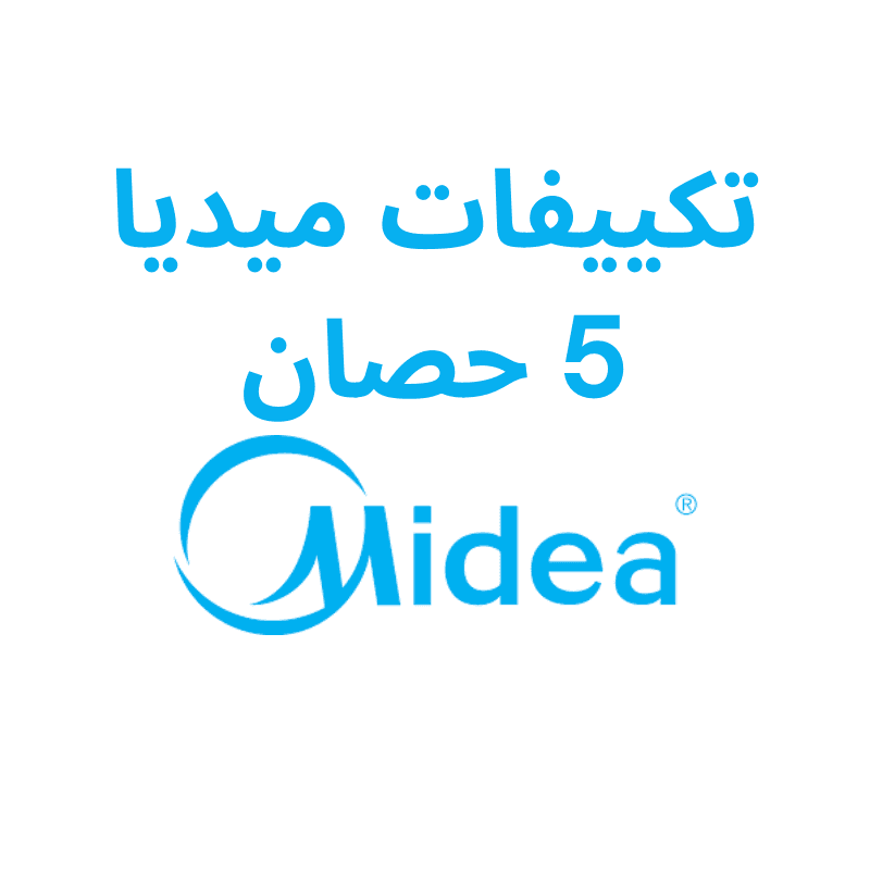 اسعار تكييفات ميديا 5 حصان