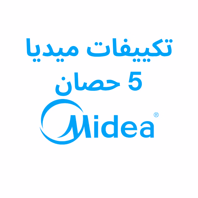 اسعار تكييفات ميديا 5 حصان