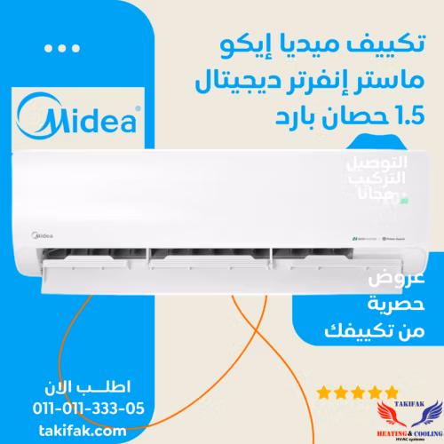تكييف ميديا إيكو ماستر إنفرتر سبليت بقدرة 1.5 حصان بارد، ديجيتال بلازما (M1SEFT-12CRDN8F-Q8) تكييفات midea ميديا 1.5 حصان تكييفات 1.5 حصان 3