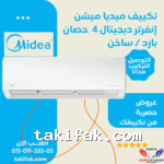 تكييف ميديا 4 حصان انفرتر بارد ساخن ميشن برو ميشن برو حائطي M1SABT-30HRDNF