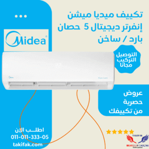 تكييف حائطي ميديا 5 حصان انفرتر موفر للطاقة بارد وساخن M1SABT-36HRDNF-Q8