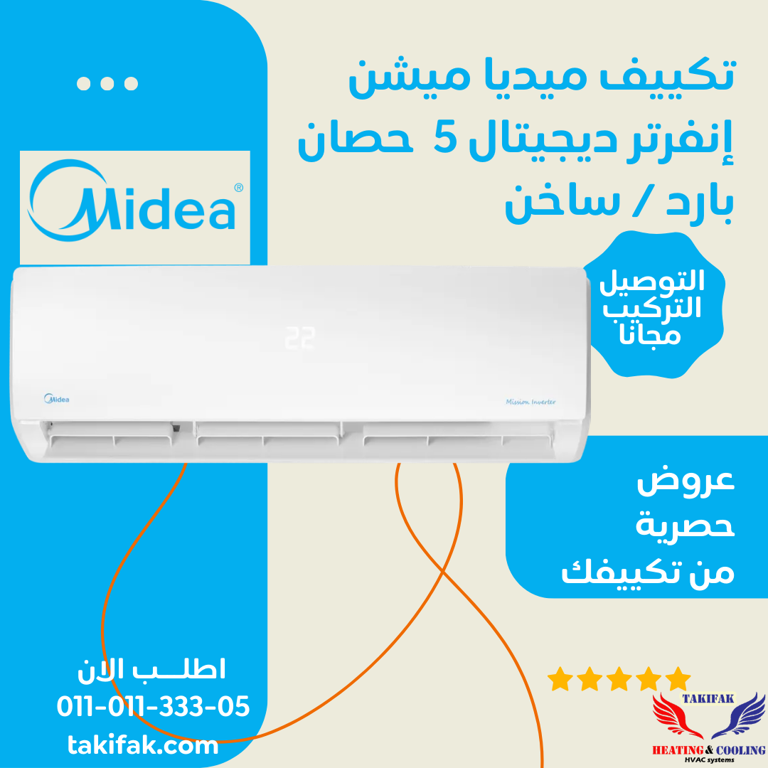 تكييف حائطي ميديا 5 حصان انفرتر موفر للطاقة بارد وساخن M1SABT-36HRDNF-Q8 تكييفات ميديا midea 5 حصان تكييفات 5 حصان