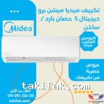 تكييف ميديا 4 حصان انفرتر بارد ساخن ميشن برو ميشن برو حائطي M1SABT-30HRDNF