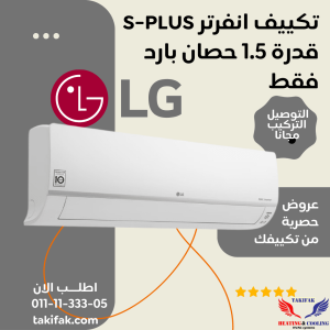 تكييف lg 1.5 حصان بارد فقط اس بلس نيو بلازما ديجيتال انفرتر - S4-Q12JA2MC