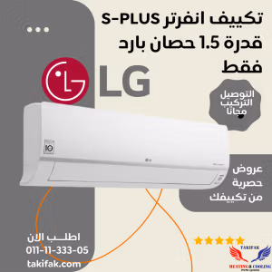 تكييف lg 1.5 حصان بارد فقط اس بلس نيو بلازما ديجيتال انفرتر - S4-Q12JA2MC