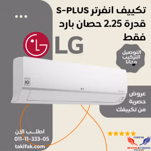 تكييف LG 2.25 حصان بارد بلازما ديجيتال انفرتر S4-Q18KL2MD