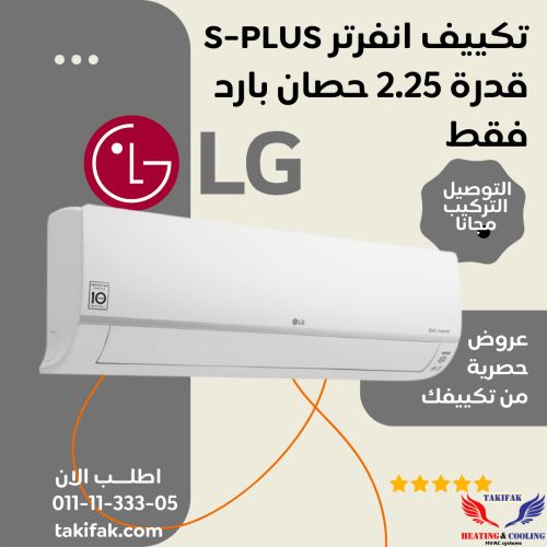 تكييف LG 2.25 حصان بارد بلازما ديجيتال انفرتر S4-Q18KL2MD