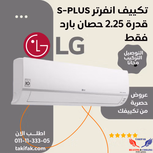 تكييف LG 2.25 حصان بارد بلازما ديجيتال انفرتر S4-Q18KL2MD تكييفات lg إل جي 2.25 حصان تكييفات 2.25 حصان 3