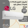 ال جي انفرتر تكييف بارد 3 حصان سبليت اس بلس ديجيتال بلازما-S4-Q24K22ME