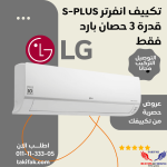 ال جي انفرتر تكييف بارد 3 حصان سبليت اس بلس ديجيتال بلازما-S4-Q24K22ME