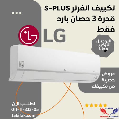 ال جي انفرتر تكييف بارد 3 حصان سبليت اس بلس ديجيتال بلازما-S4-Q24K22ME