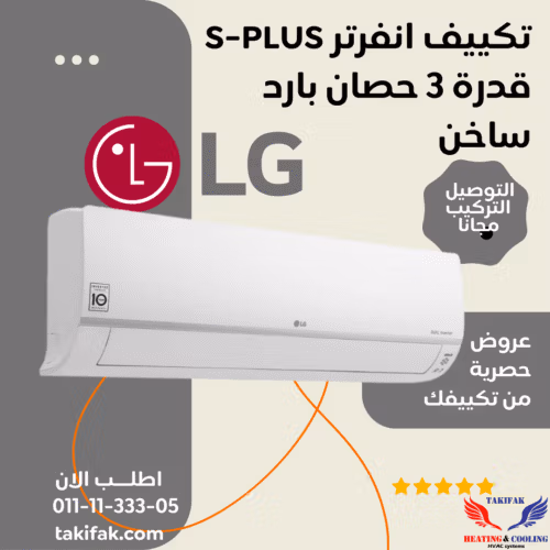 تكييف LG انفرتر 3 حصان بارد ساخن بلازما اس بلس -S4-W24K22ME تكييفات lg إل جي 3 حصان تكييفات 3 حصان 3