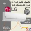 تكييف LG 2.25 حصان بارد ساخن بلازما ديجيتال انفرتر s-plus S4-W18KL2MA
