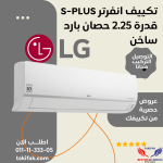 تكييف هواء من ال جي 1.5 حصان LG تبريد فقط S4-Q12JA3AE STD