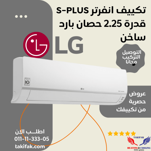 تكييف LG 2.25 حصان بارد ساخن بلازما ديجيتال انفرتر s-plus S4-W18KL2MA