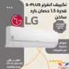 تكييف LG 1.5 حصان بارد ساخن بلازما ديجيتال اس بلس S4-W12JA2MA