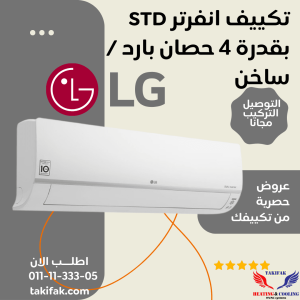 ال جى تكييف بقوة 4 حصان بارد ساخن ديجيتال انفرتر- S4-W30R43EA