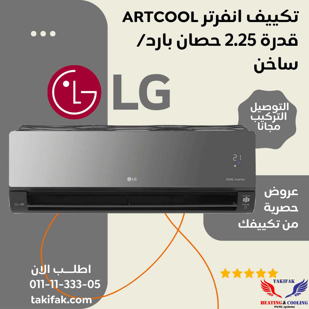 تكييف ال جي ارت كول 2.25 حصان انفرتر بارد ساخن أسود – S4-W18KLRZA تكييفات lg إل جي 2.25 حصان تكييفات 2.25 حصان