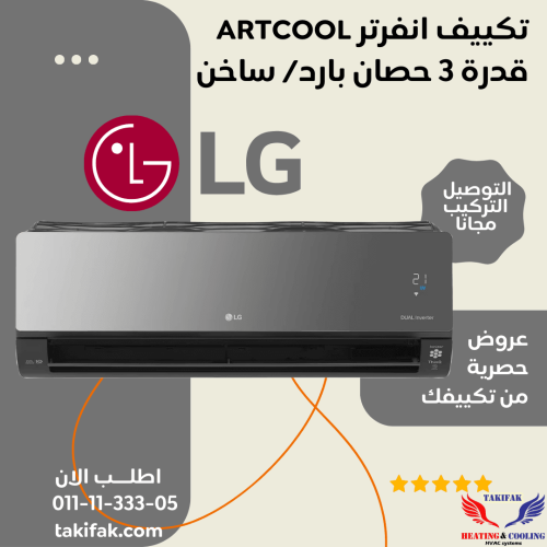 تكييف ارت كول 3 حصان ال جي بارد ساخن ديوال انفرتر S4NW24K2RME