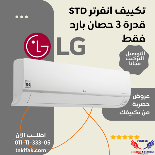 تكييف ال جي 3 حصان انفرتر بارد فقط -lg DUAL Inverter std-S4-Q24K23AE