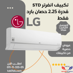تكييف هواء من ال جي 1.5 حصان LG تبريد فقط S4-Q12JA3AE STD