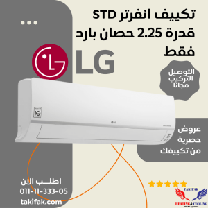 تكييف ال جي انفرتر بارد 2.25 حصان - ديجيتال S4-Q18KL3AD