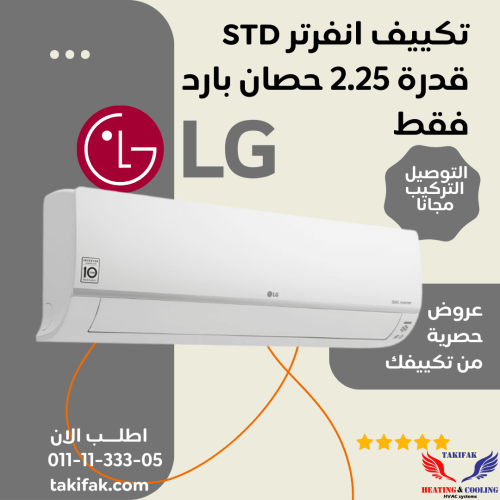تكييف ال جي انفرتر بارد 2.25 حصان - ديجيتال S4-Q18KL3AD
