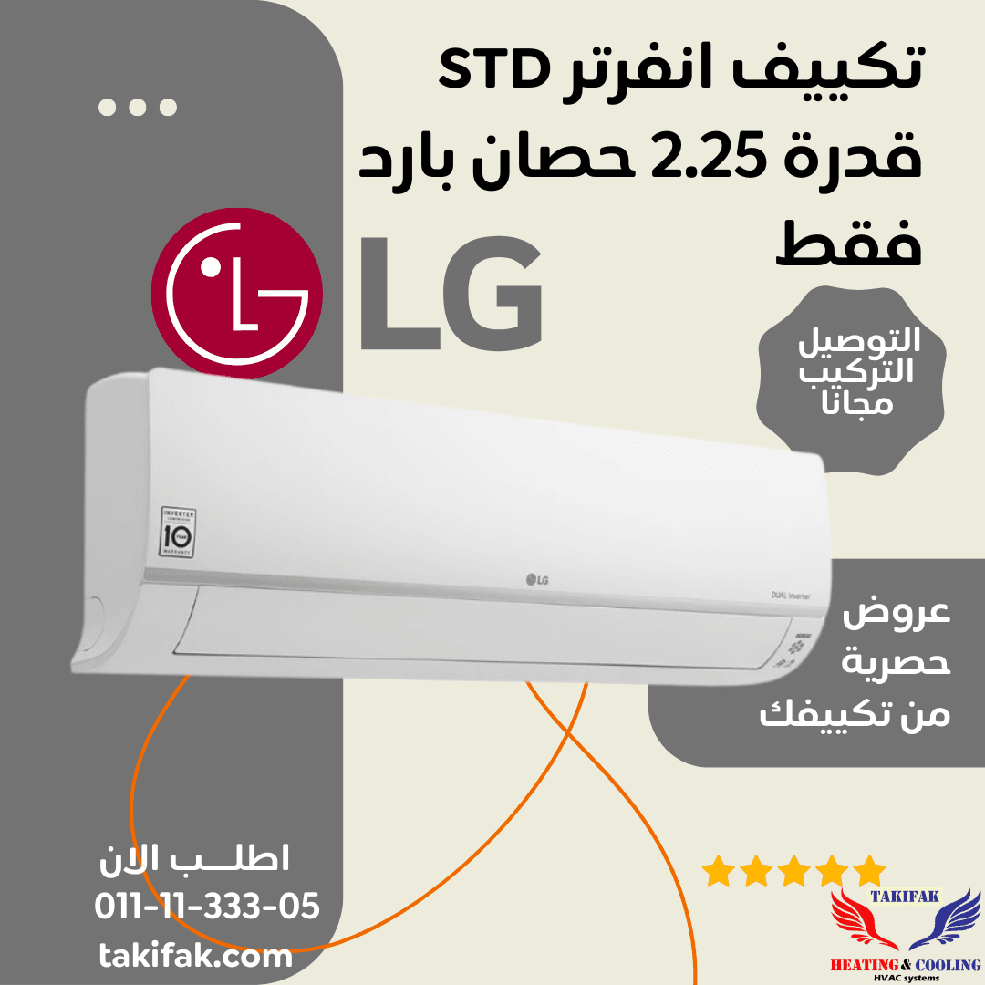 تكييف ال جي انفرتر بارد 2.25 حصان – ديجيتال S4-Q18KL3AD تكييف ال جي انفرتر بارد 2.25 حصان – ديجيتال S4-Q18KL3AD تكييفات lg إل جي 2.25 حصان تكييفات 2.25 حصان