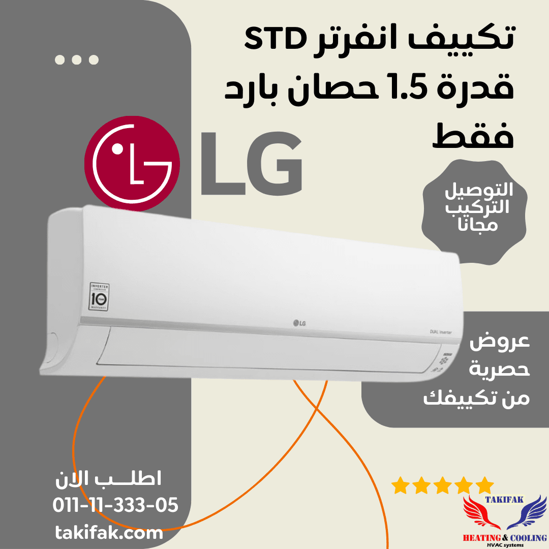تكييف هواء من ال جي 1.5 حصان LG تبريد فقط S4-Q12JA3AE STD تكييفات lg إل جي 1.5 حصان تكييفات 1.5 حصان