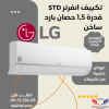 تكييف ال جى 1.5 حصان بارد ساخن انفرتر STD - S4-W12JA3AE
