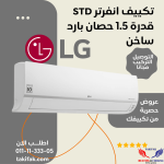 تكييف هواء من ال جي 1.5 حصان LG تبريد فقط S4-Q12JA3AE STD