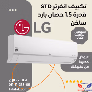 تكييف ال جى 1.5 حصان بارد ساخن انفرتر STD - S4-W12JA3AE
